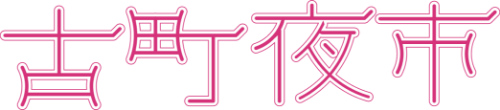 古町夜市